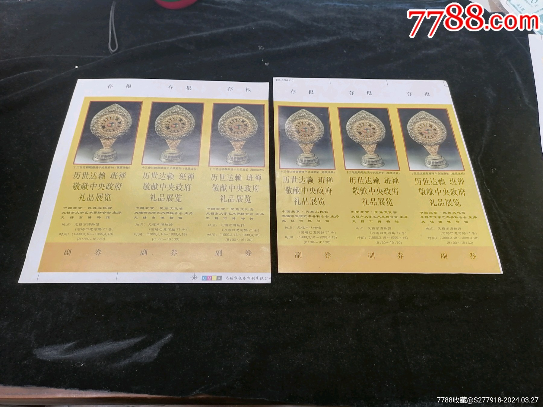 历世敬献中政府礼品展览门票票样4张
