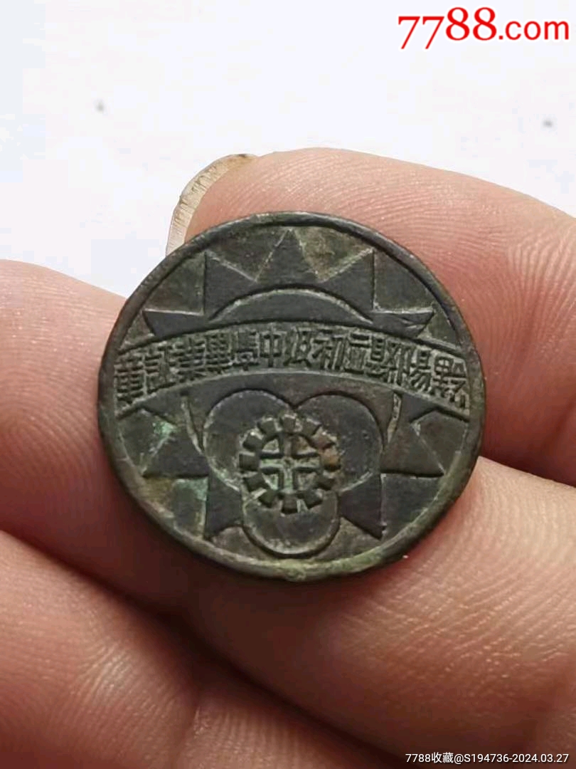 民国抗战时期湖南省原黔阳县中学毕业纪念章