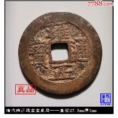 清代乾隆通宝宝昌局真品古钱币