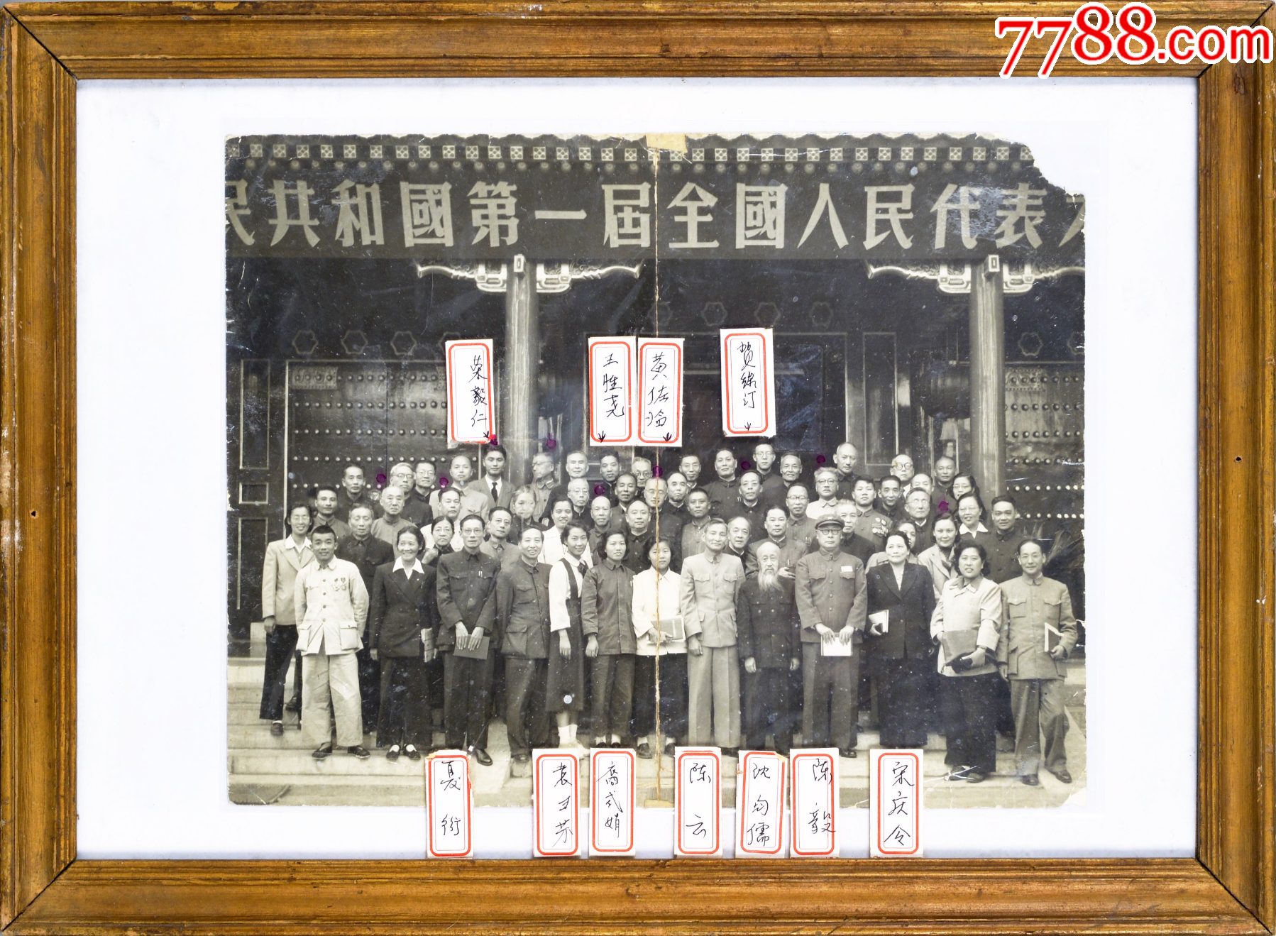 中华人民共和国第一届全国人民代表大会合影一张_同步拍拍品_上海吉藏【7788收藏__收藏热线】