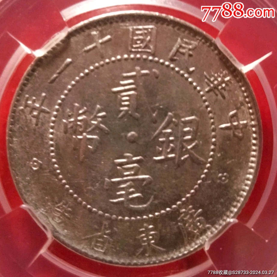 十一年,广东贰毫银币_价格88元【绿色之都】921_921