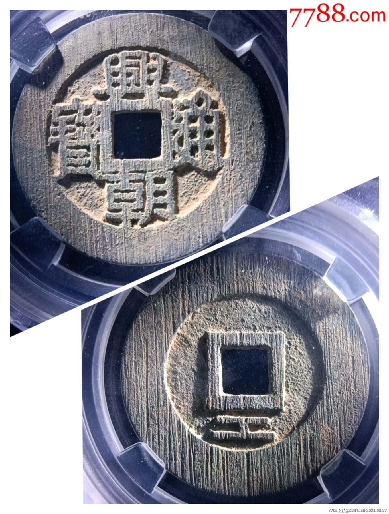 冠军90分样钱版稀少七级币原状态直边满挫痕深峻精整兴朝通宝小平背下