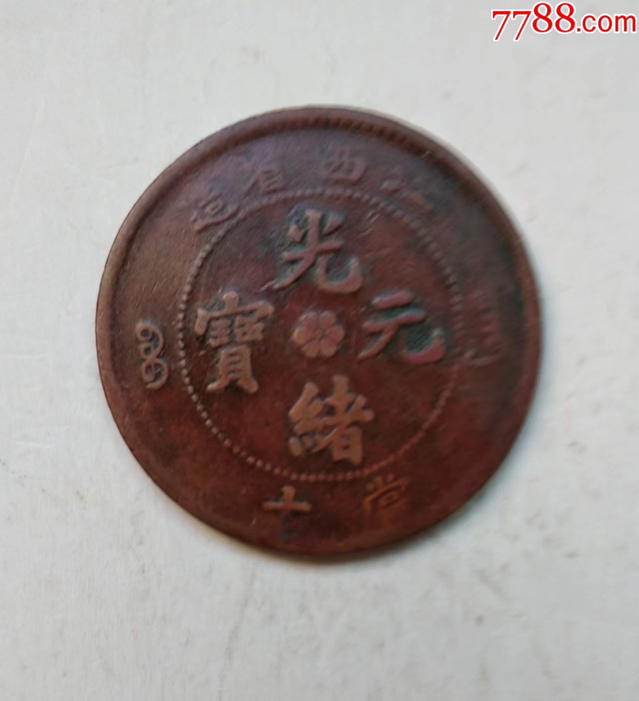 光绪元宝江西当十铜元_铜元/机制铜币_云天藏收【7788收藏__收藏热线