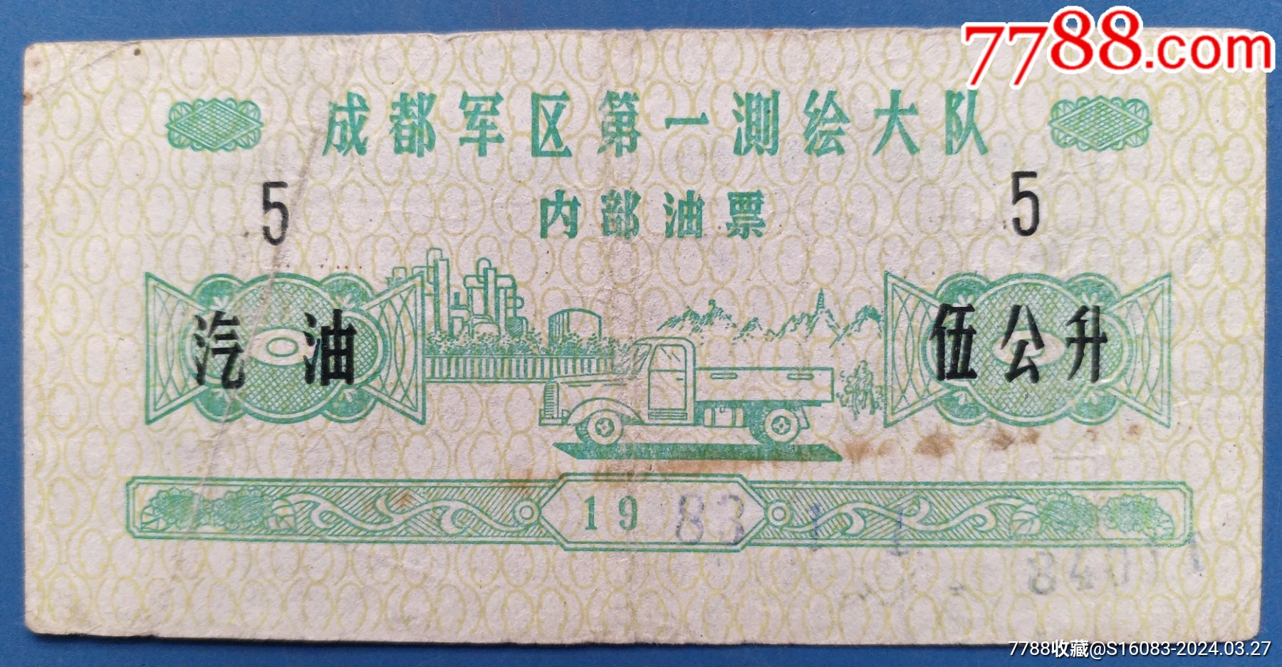 1983年成都区第一测绘大队汽油票1枚伍公升极少见