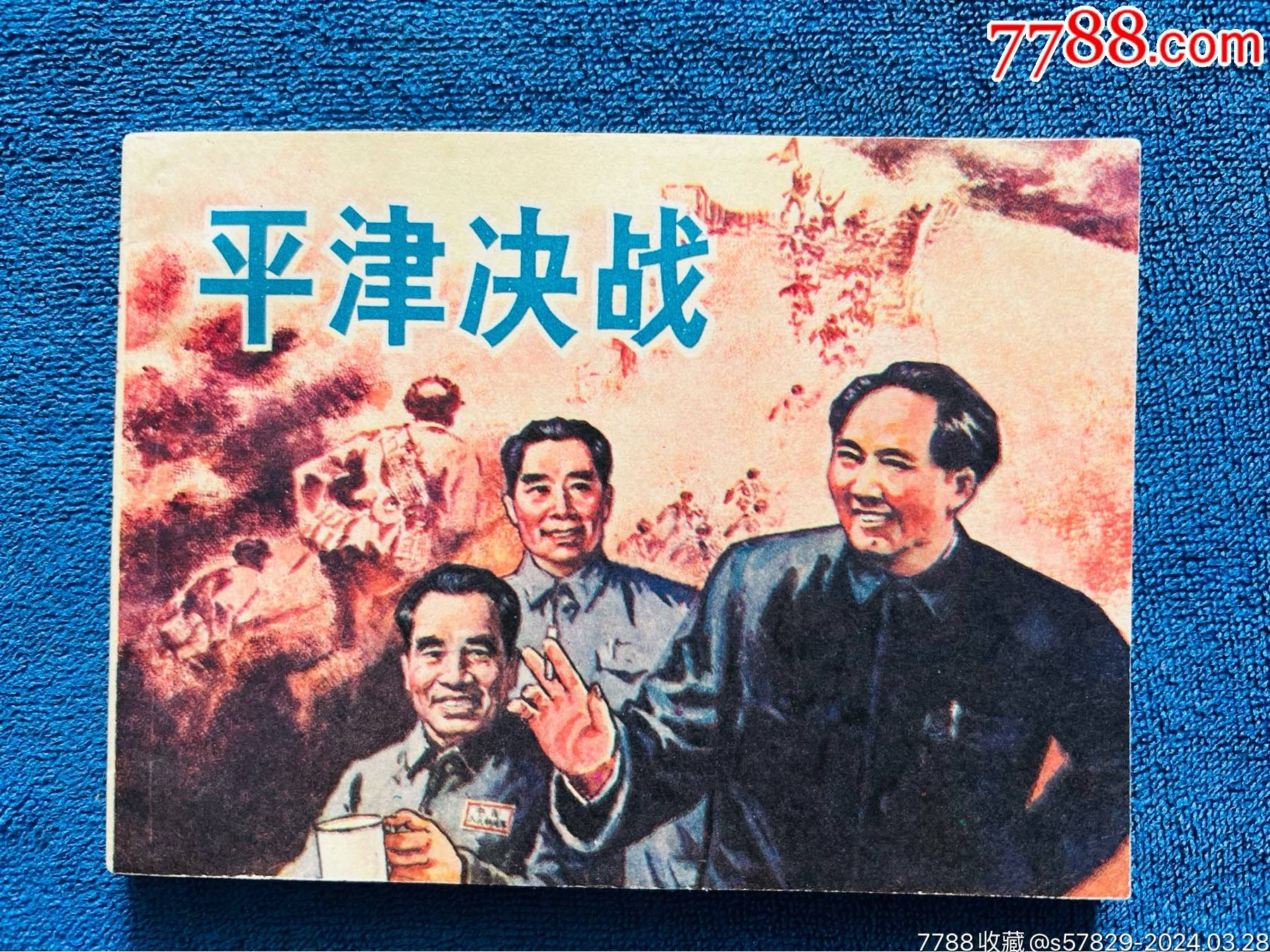 平津决战