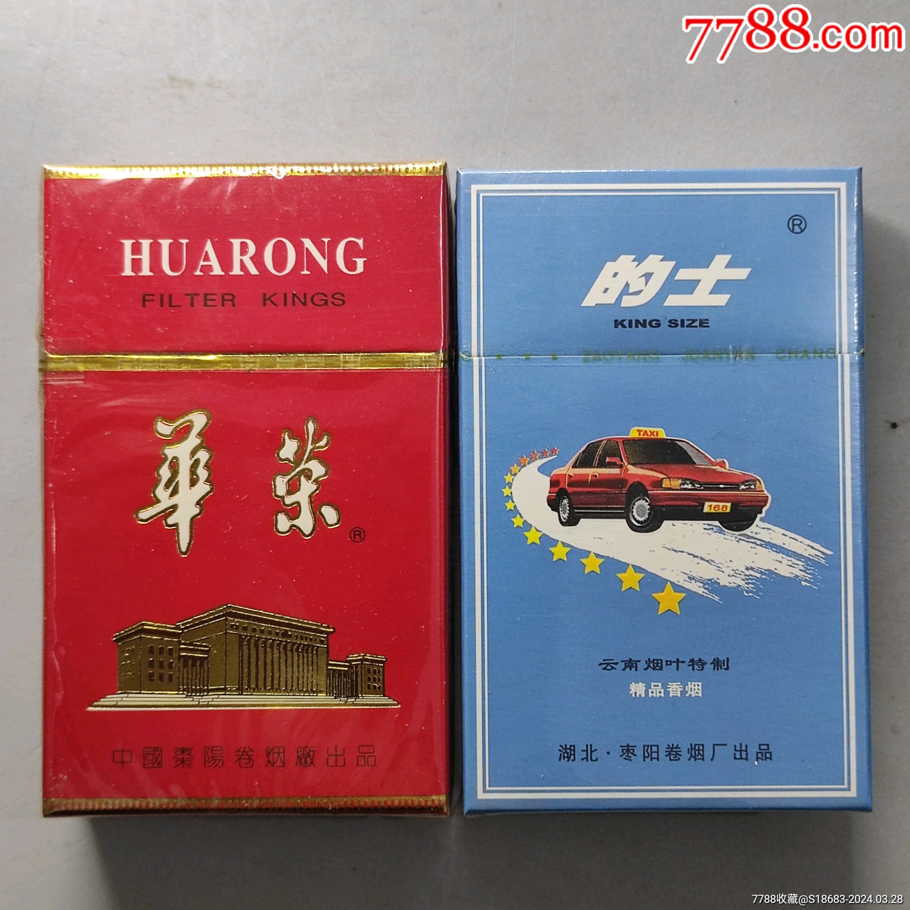 发霉过期枣阳卷烟厂焦中华荣的士2包