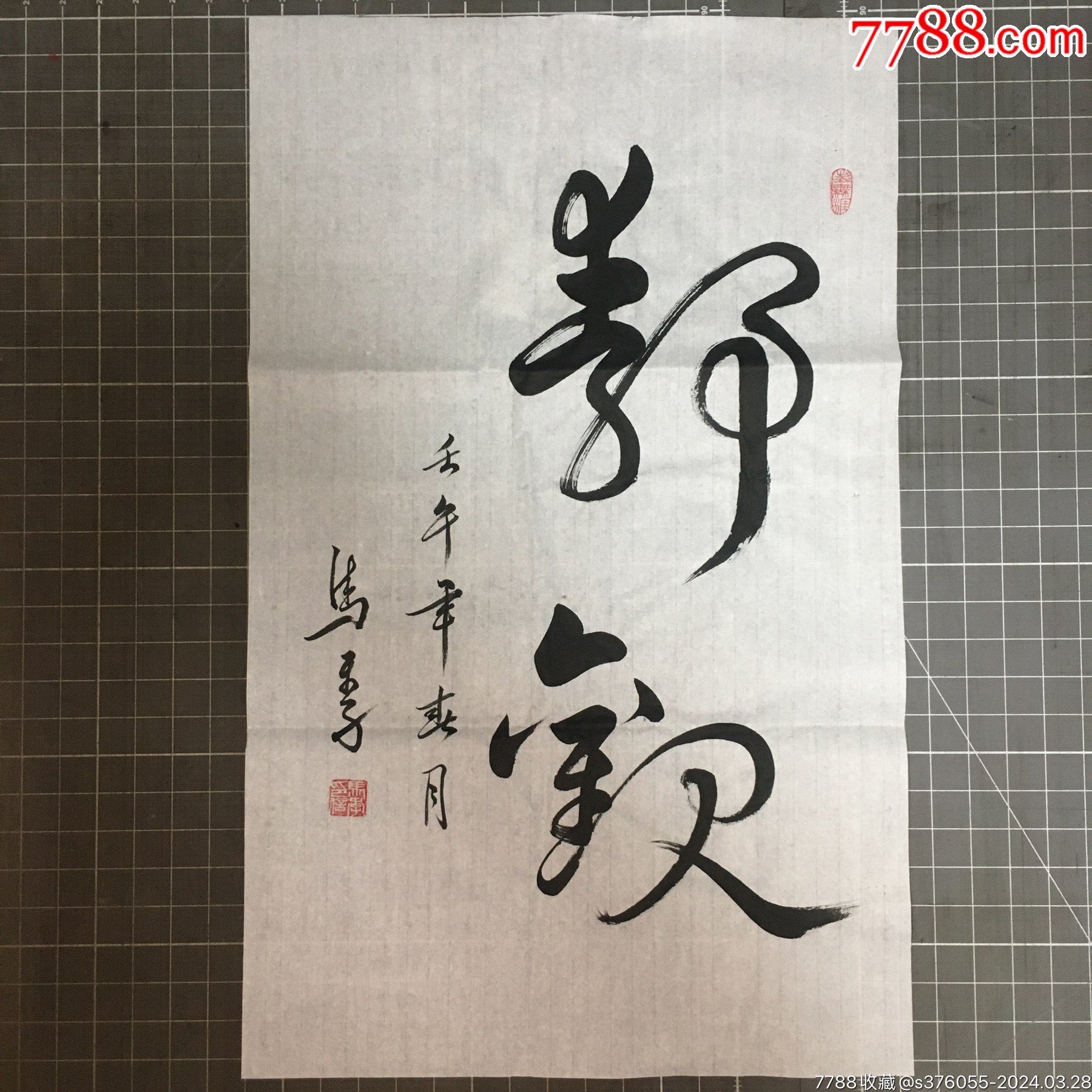 马季2002年书法旧藏一幅静观保真收藏佳品识者宝之