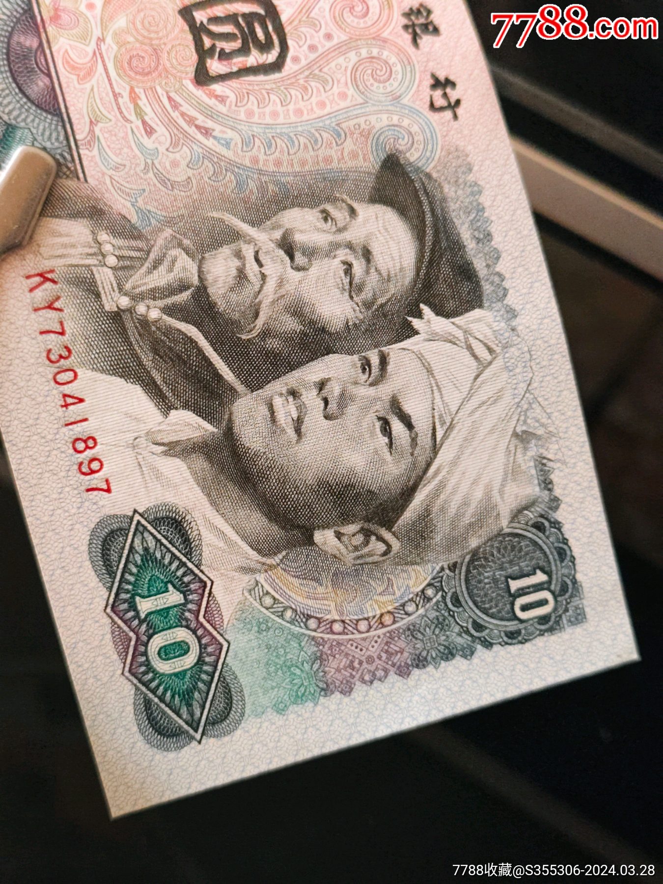 8010冠号ky人民币拾圆一张