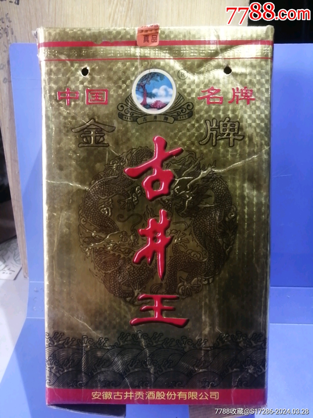 1998年中国名牌金牌古井王酒纸盒一个
