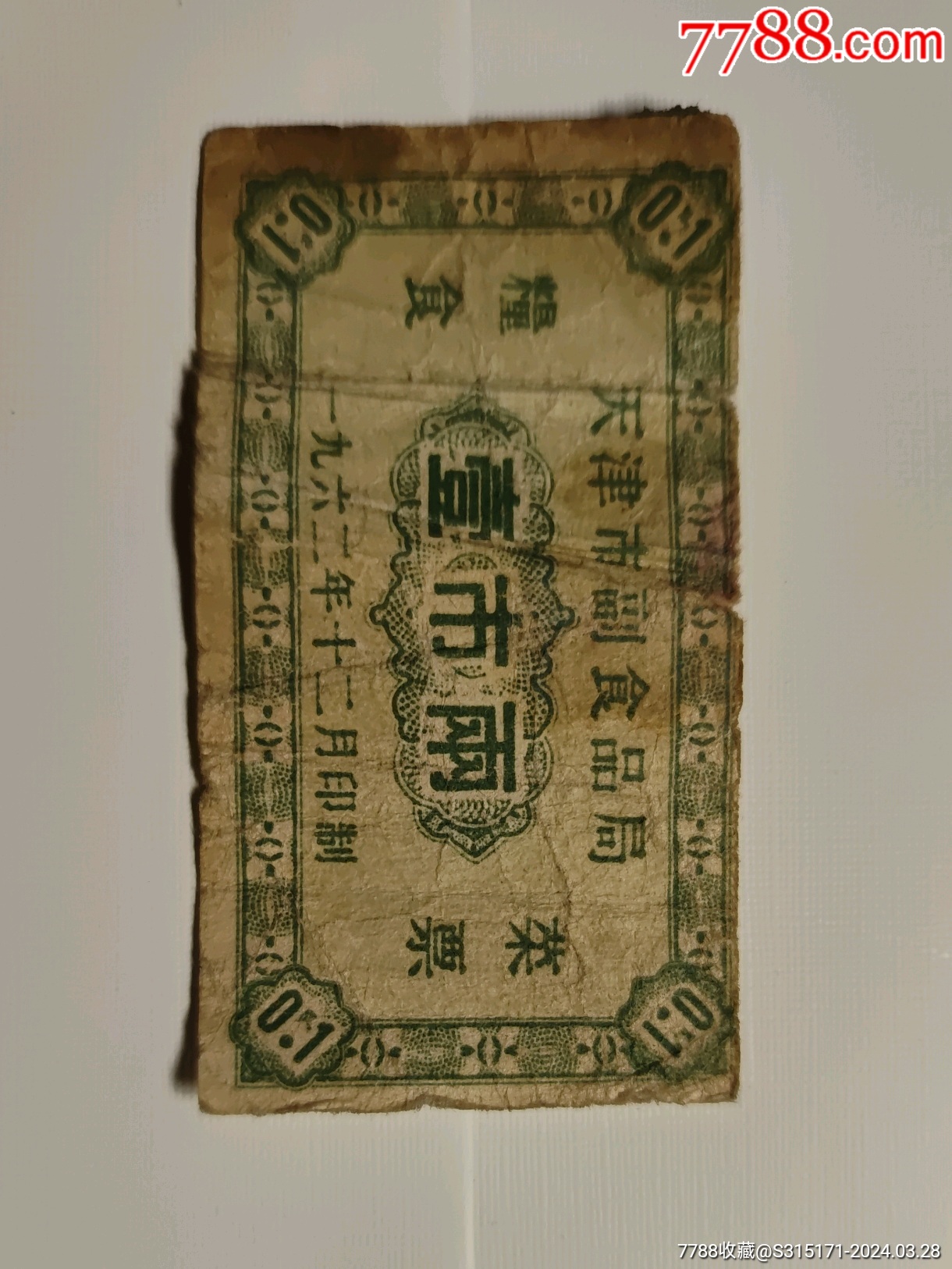 62年天津市副食品局壹市两粮食莱票-价格:98元-au37264366-粮票 -加价