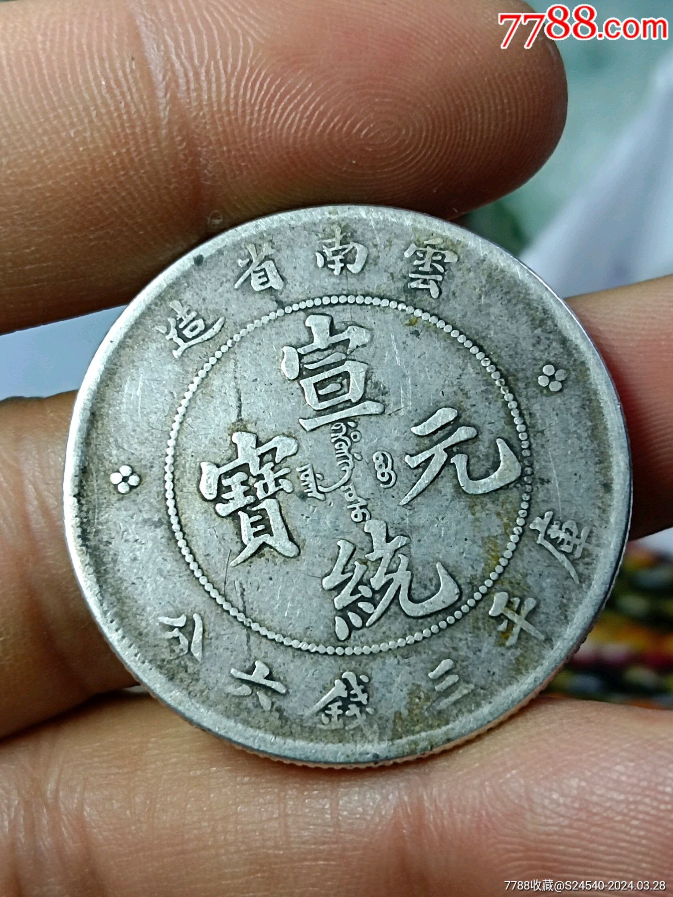 暴龙云南宣统老龙银元一枚