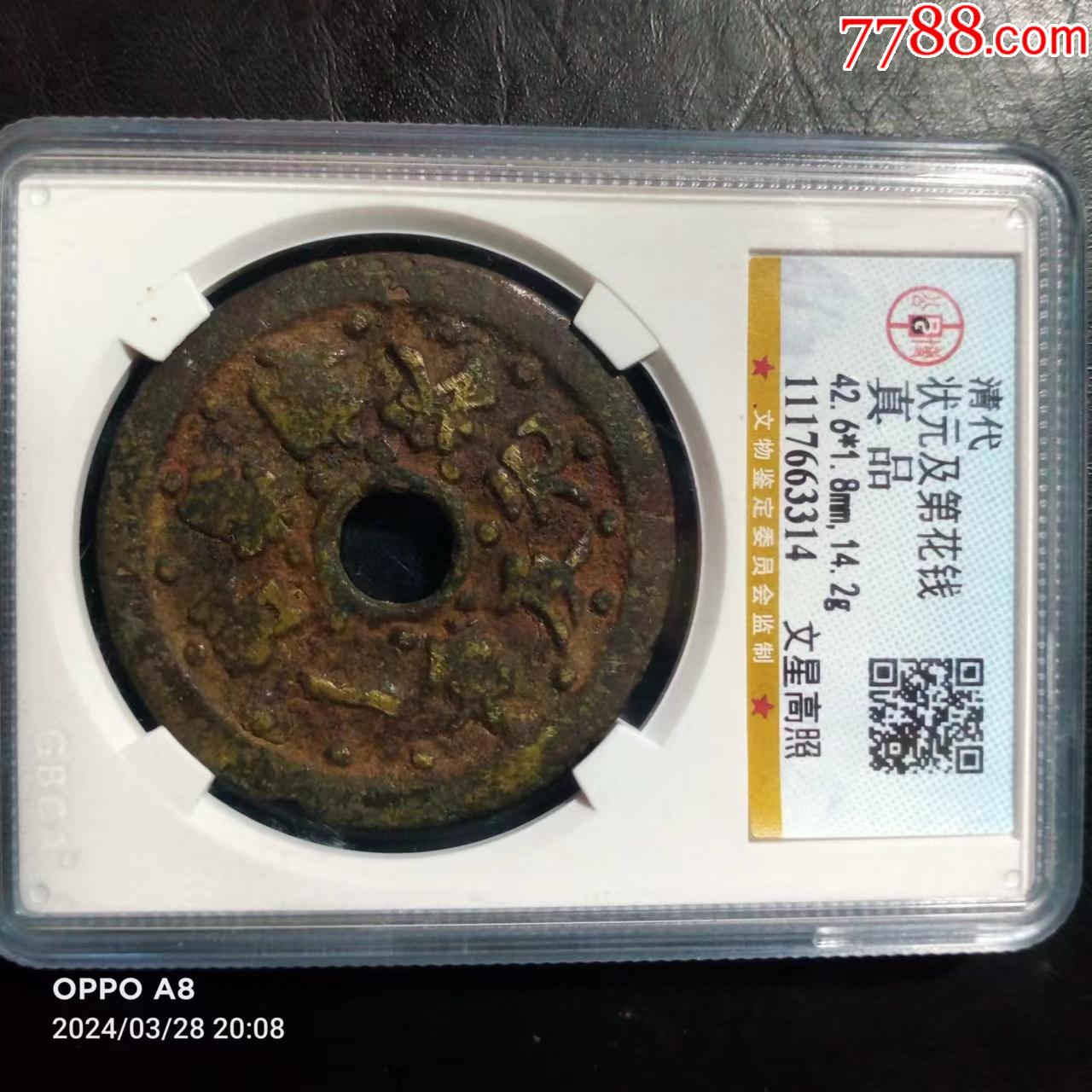 com)>首页>拍卖>古币>清代状元及第花钱真品捡漏_价格200元【天然林】