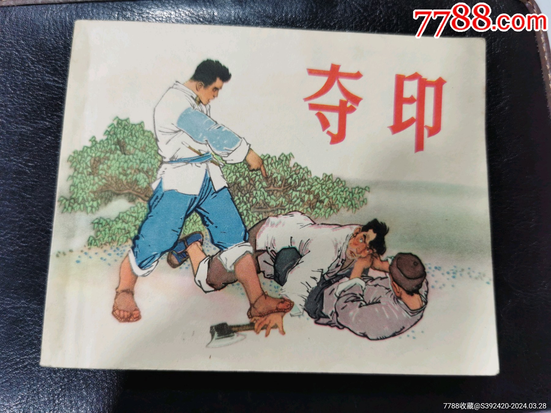 连环画/小人书>夺印,稀缺品,1964年出版,就是后面有点坏的,_价格251元