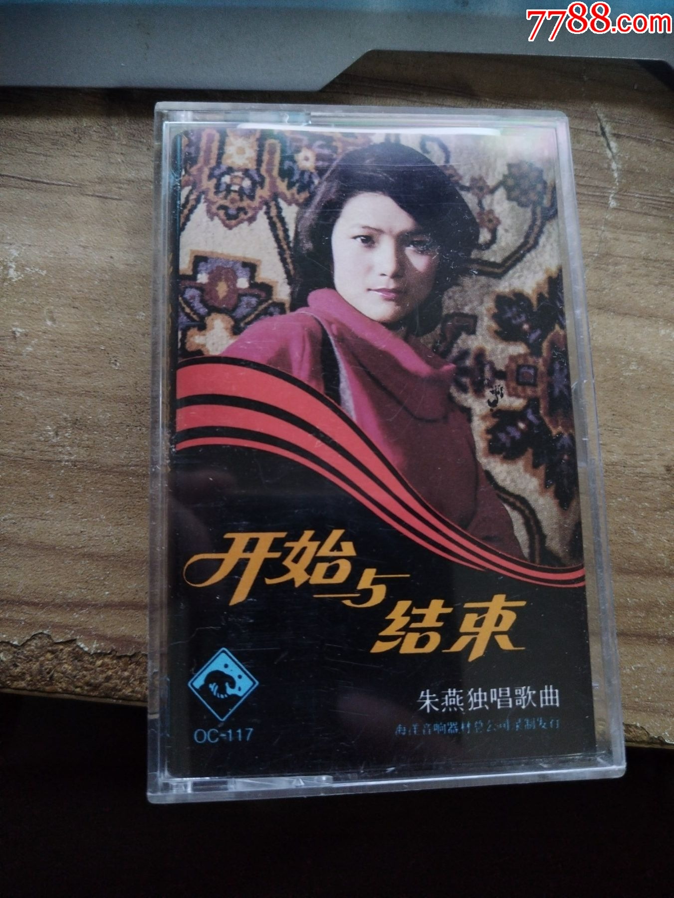 开始与结束一一朱燕,已试听,好品质__【7788收藏__收藏热线】