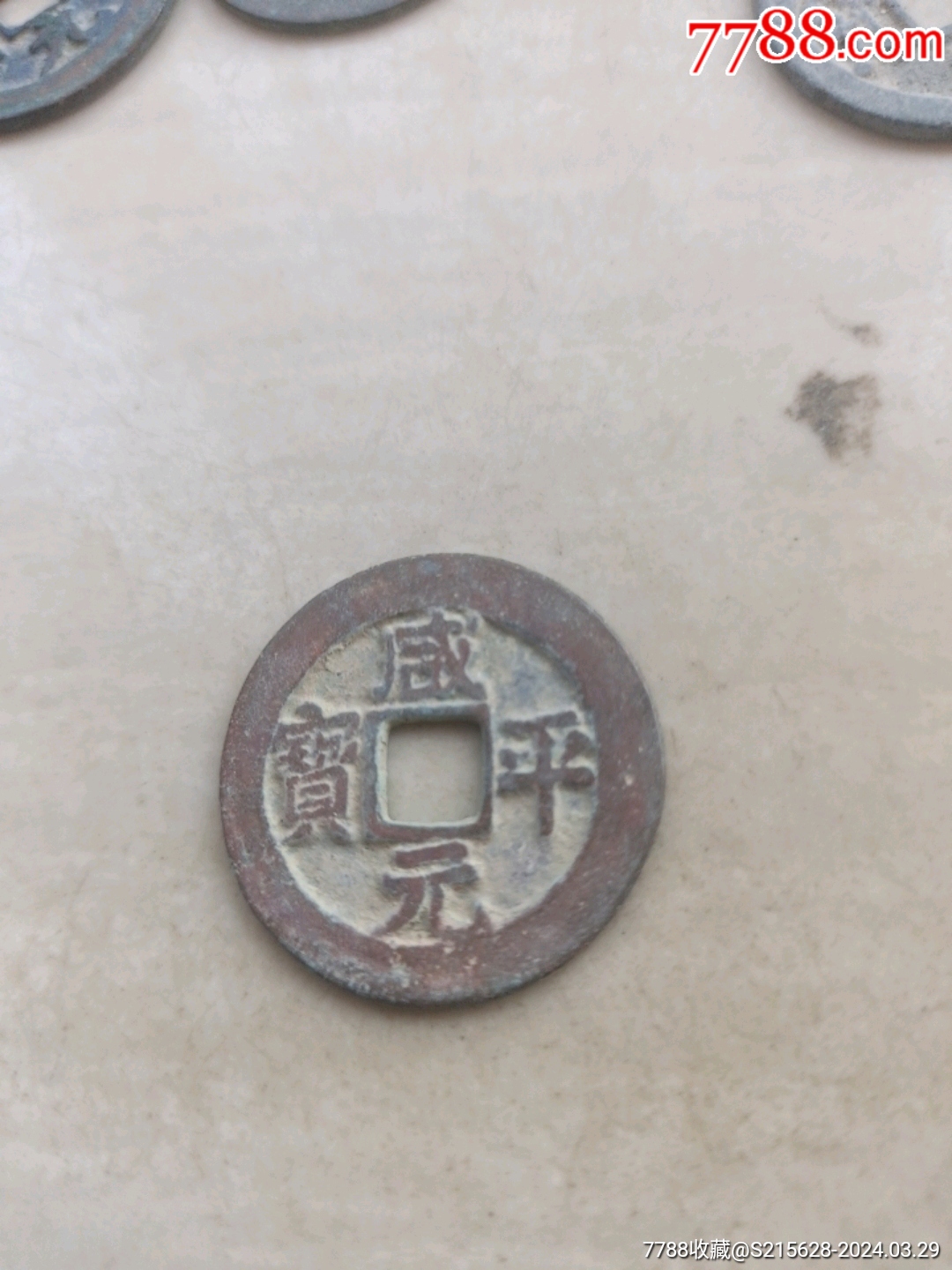 7788收藏__收藏热线>首页>拍卖>古币>咸平元宝_价格3元【我心向往】