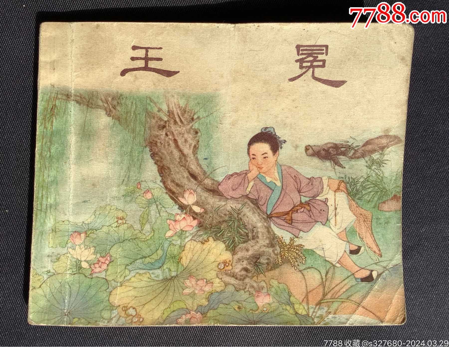 王冕,1956年1版1印,印量10000册,【样书内部做次品降价处理】_连环画_养泉居【7788收藏__收藏热线】