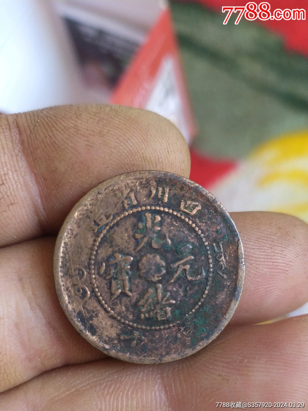 铜币>光绪元宝四川名品,四川省造背飞龙十文_价格12元【玉龙洲古泉】