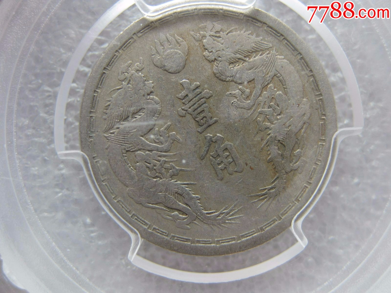 钱币>acga评级伪满洲国大同三年壹角双龙币一枚(1934年)0007_价格55元