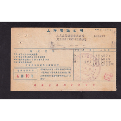 1951年上海电话公司帐单一件。