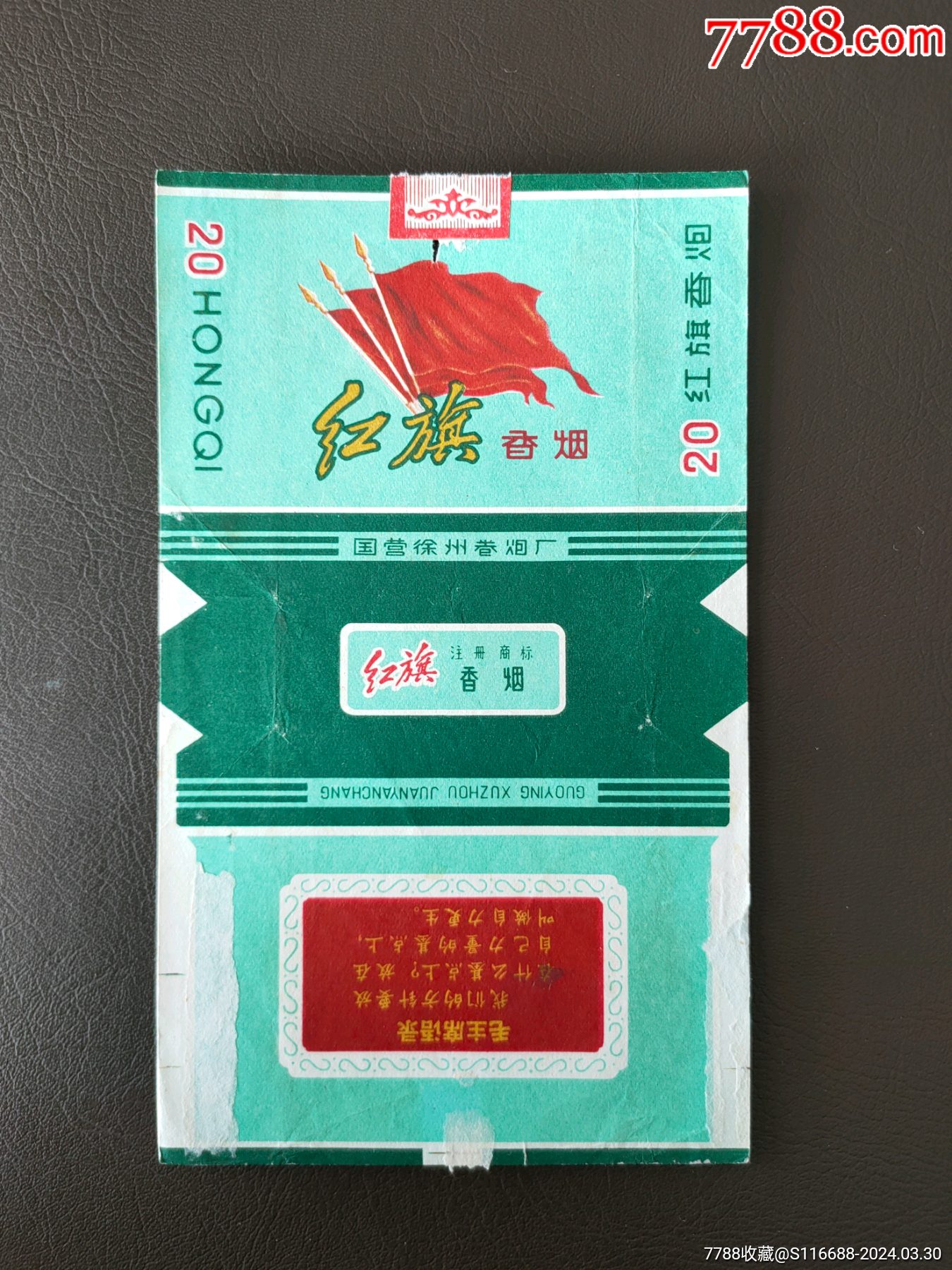 红旗国营徐州卷烟厂