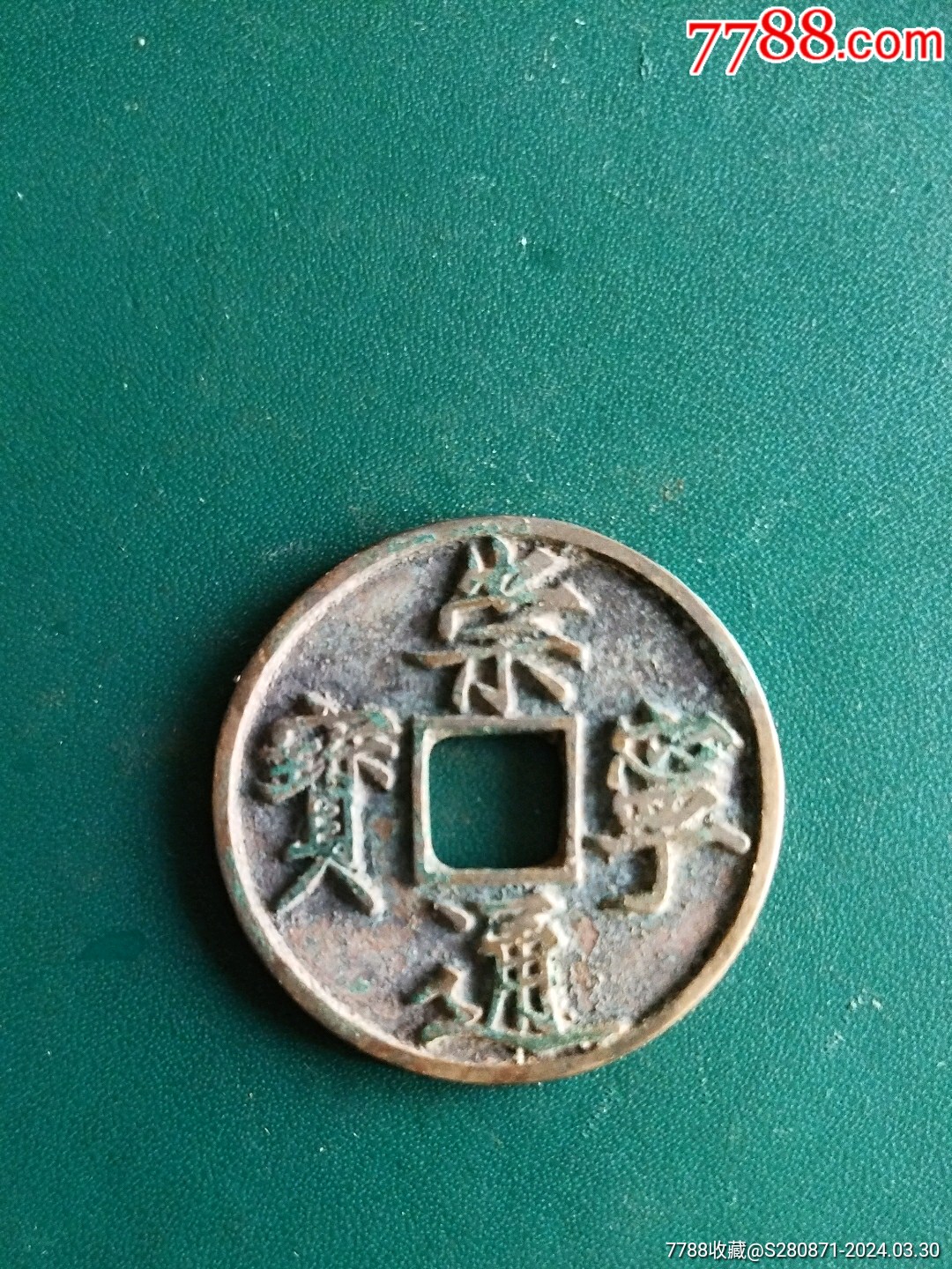 古币-价格:57元-au37279830-古币 -加价-7788收藏__收藏热线