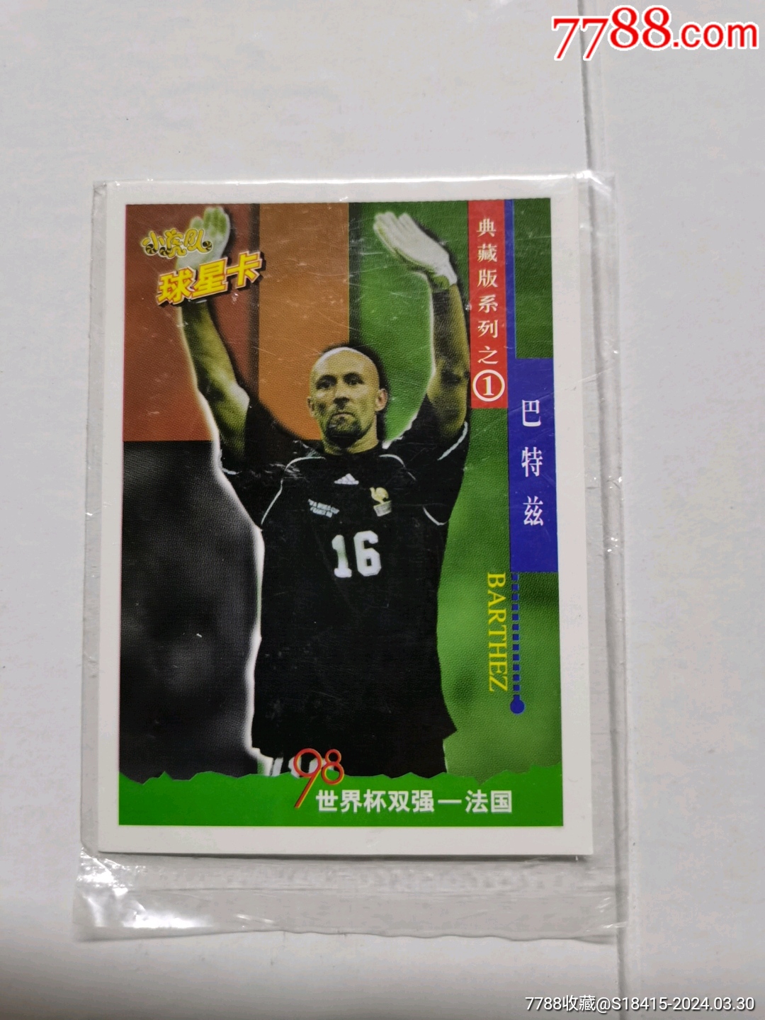 小虎队球星卡世界杯双强法国巴特兹