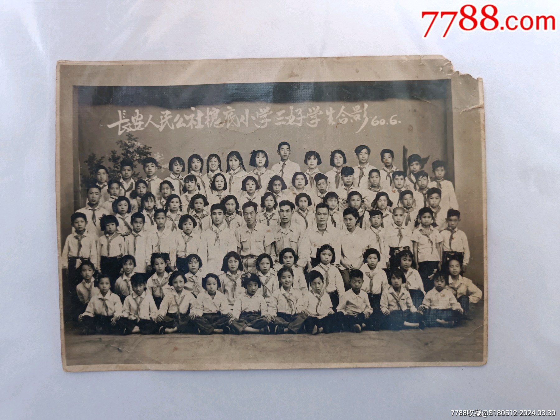 1960年长安人民公社槐底小学三好学生合影_老照片_秋实杂项【7788收藏
