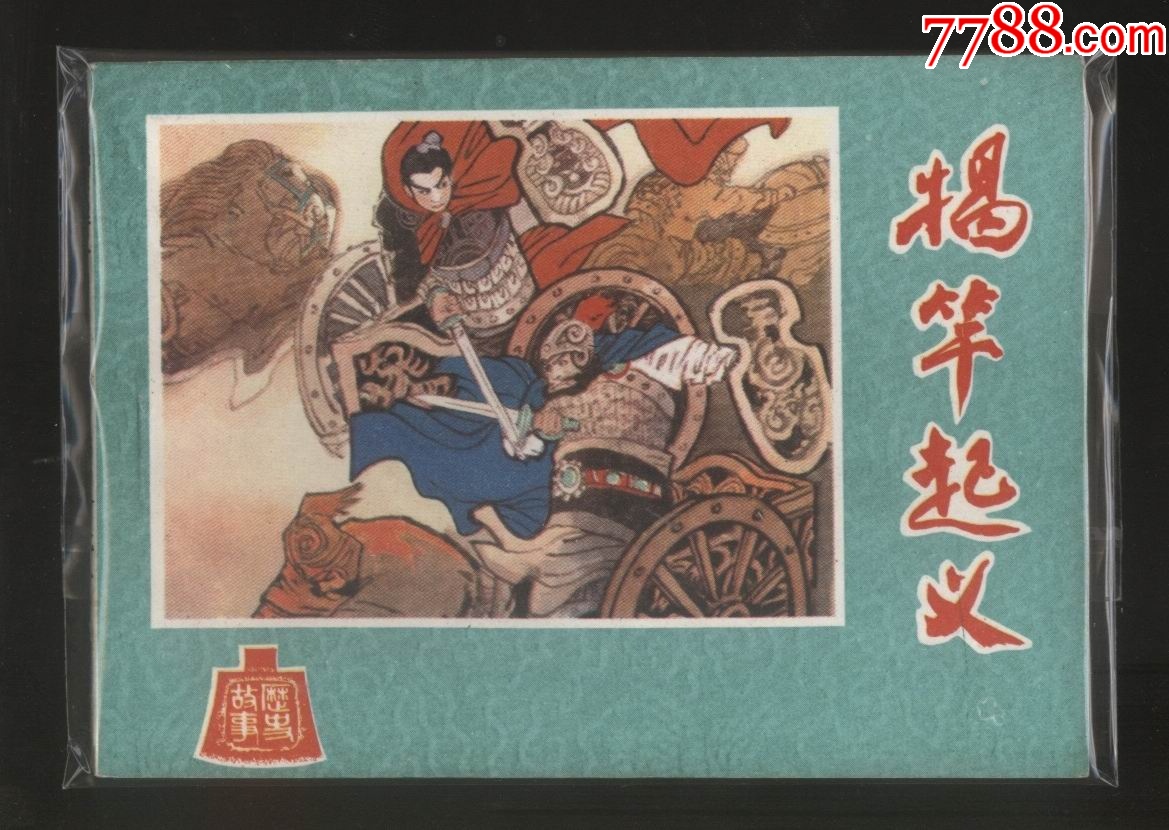 揭竿起义_连环画_十品县官【7788收藏__收藏热线】
