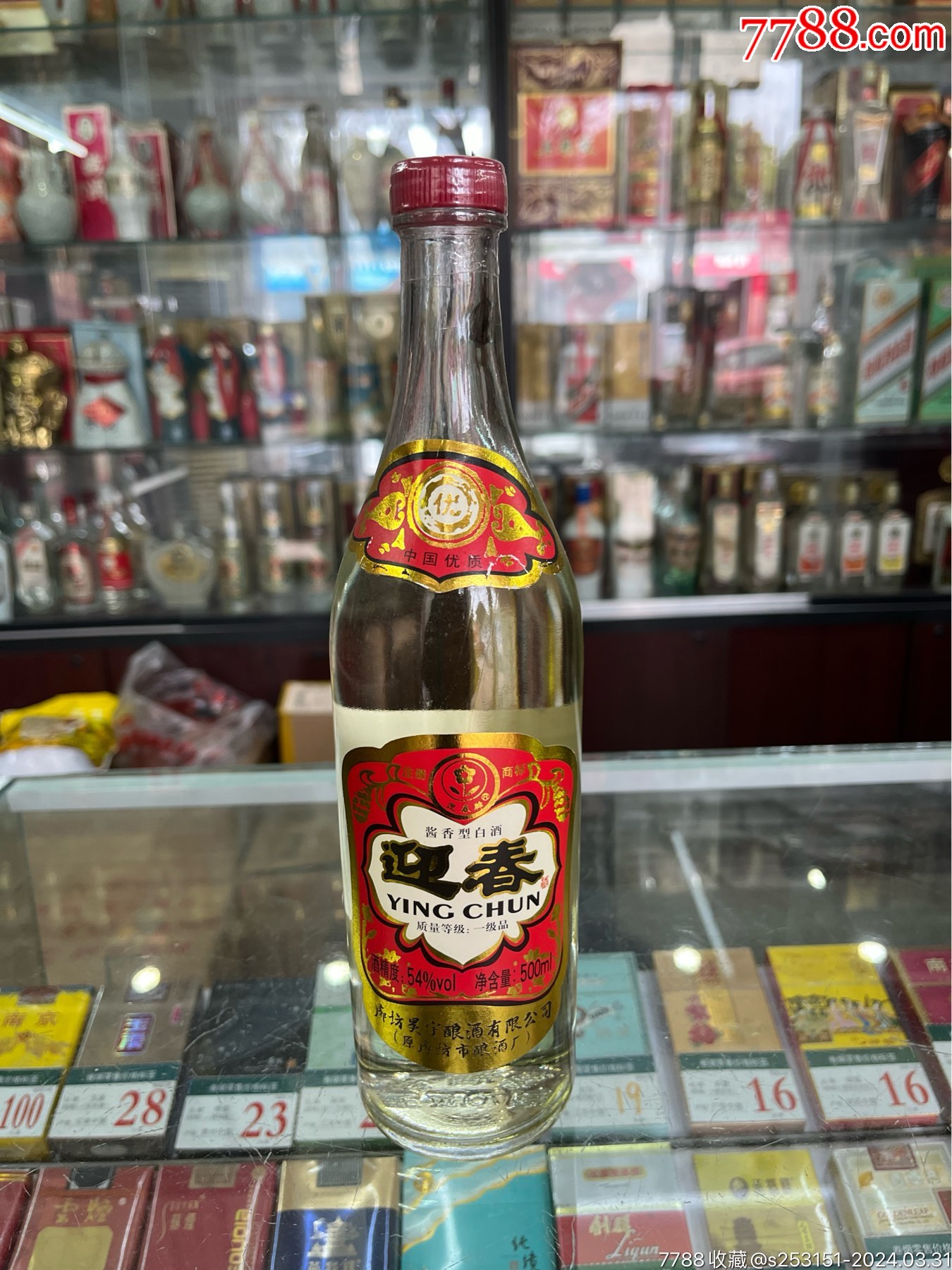 迎春酒19年54度