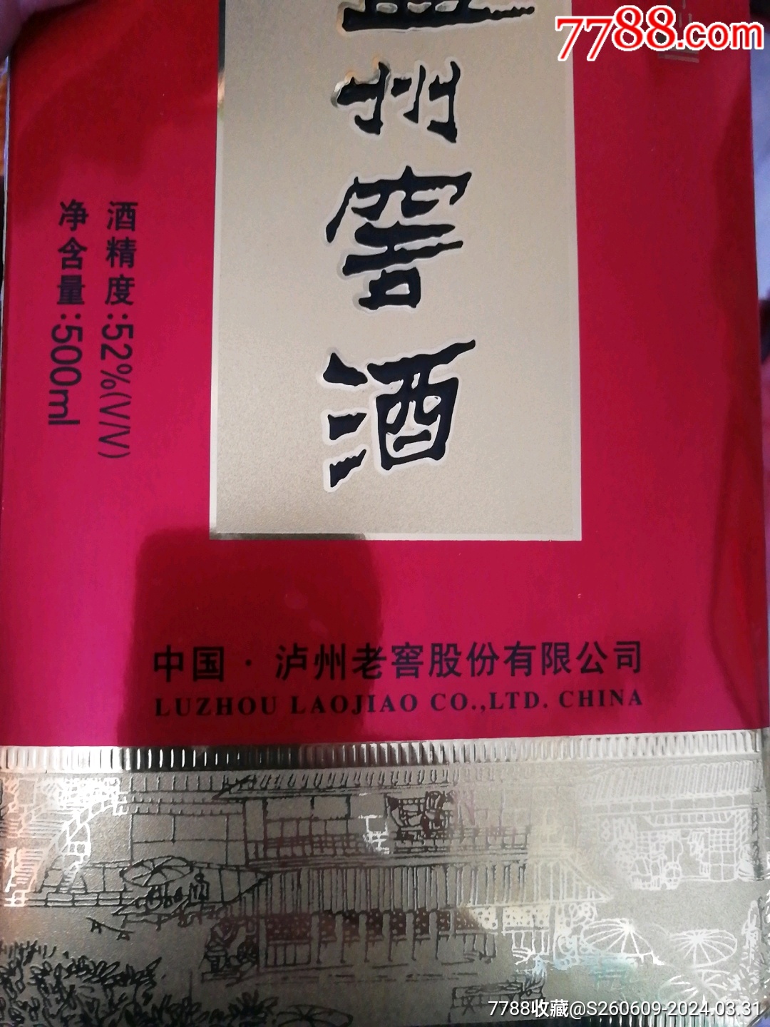 泸州老窖酒-价格:50元-au37292402-老酒收藏 -加价-7788收藏__收藏热