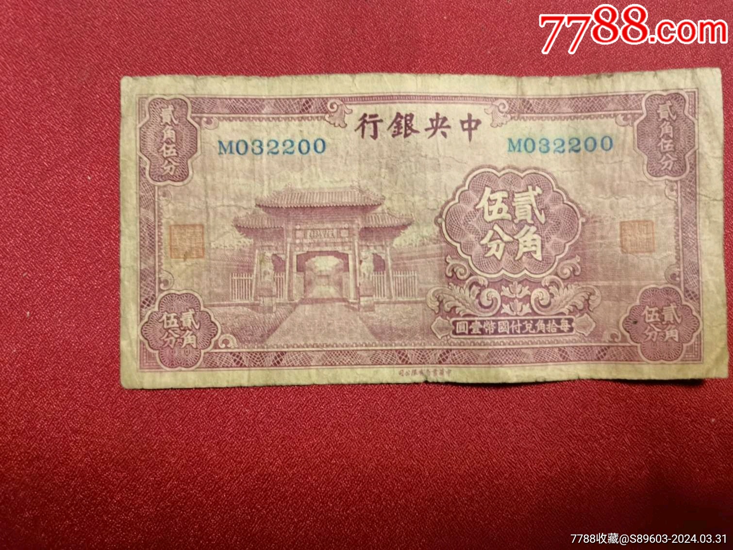 中*银行贰角伍分:m032200人三号(非常少见的品种)_钱王祠【7788商城
