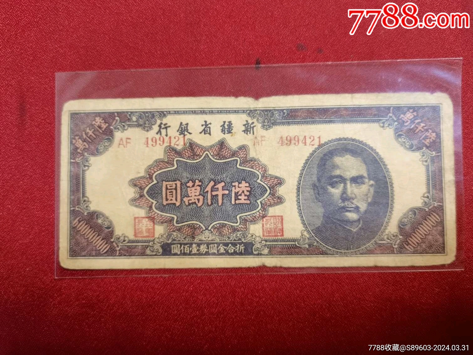 新疆省银行陆仟万元-价格:43元-au37295977-民国钱币 -加价-7788收藏