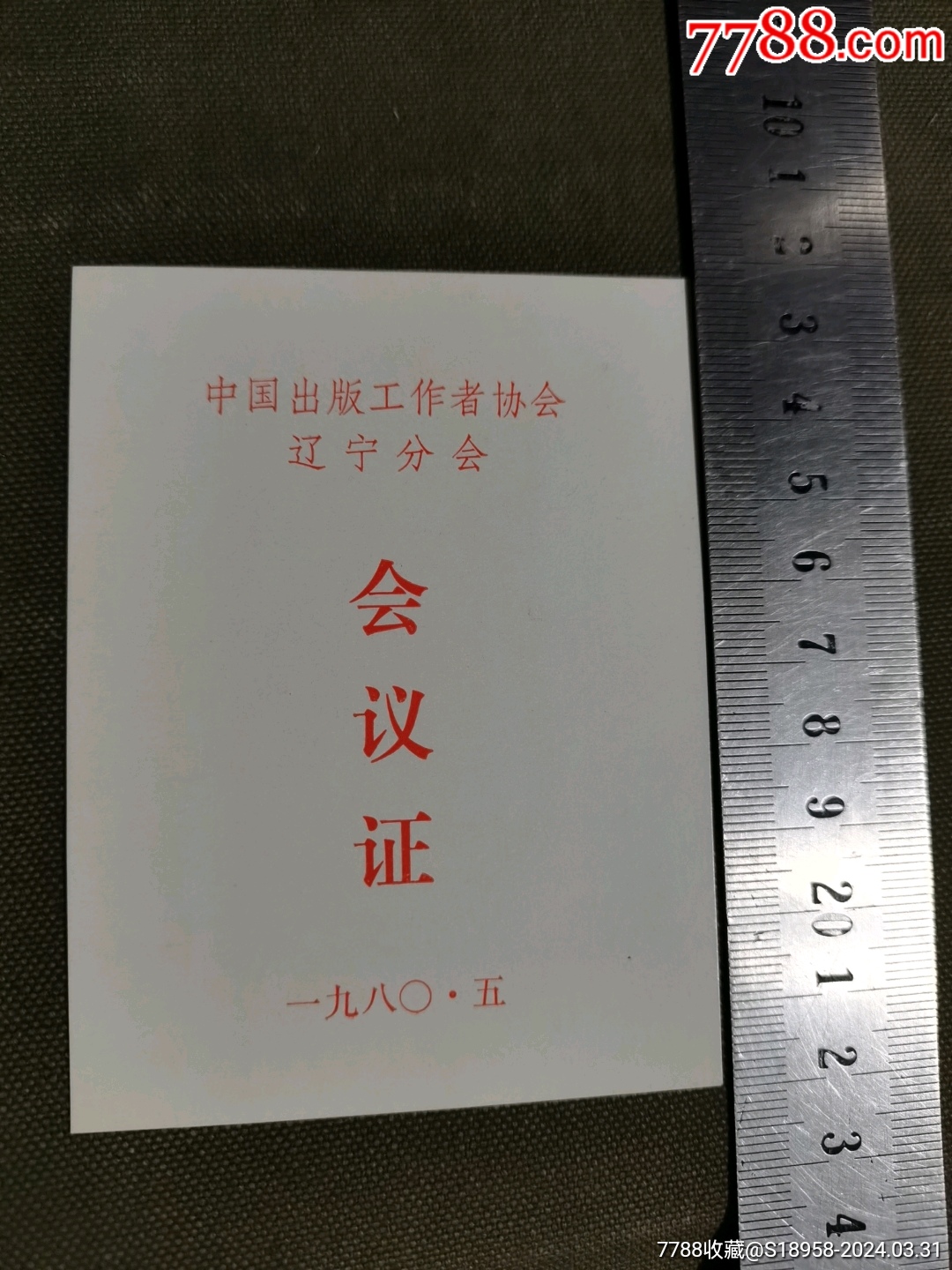 中国岀版工作者协会辽宁分会会议证