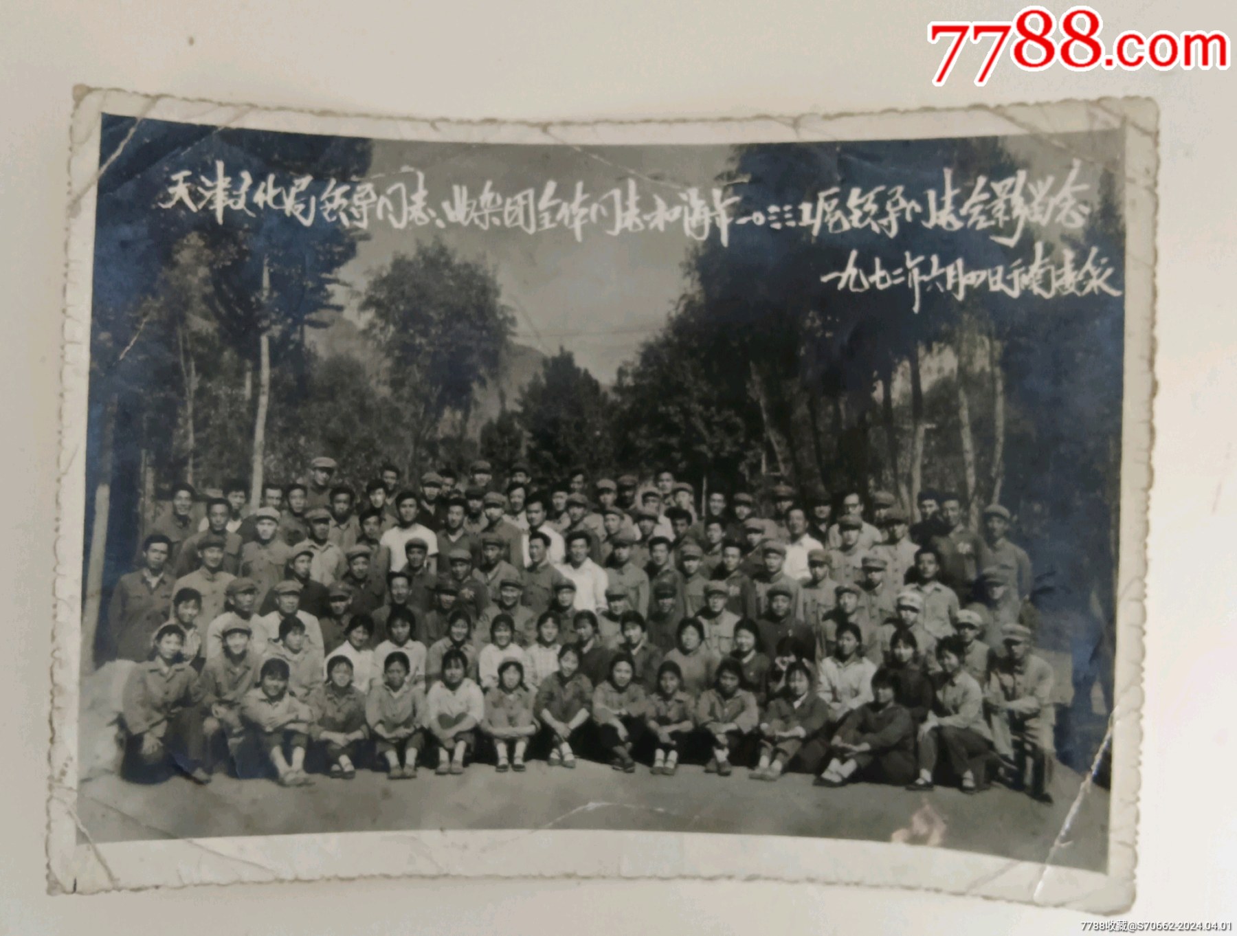 天津文化局领*–曲艺杂技团全体同志和海军_凤凰园收藏【7788商城