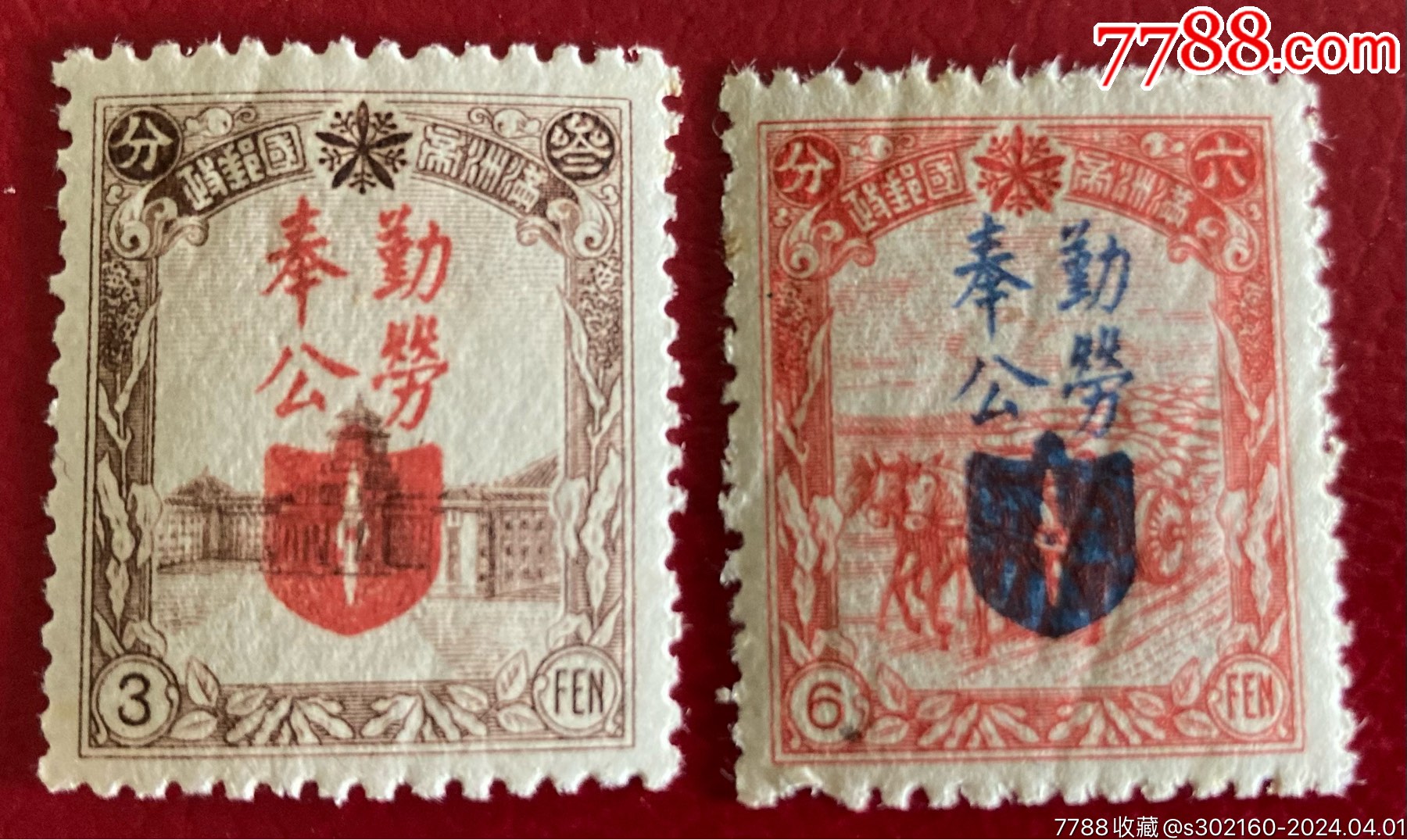 满洲勤劳奉公原胶加盖_伪政权邮票_方寸豪语【7788收藏__收藏热线】