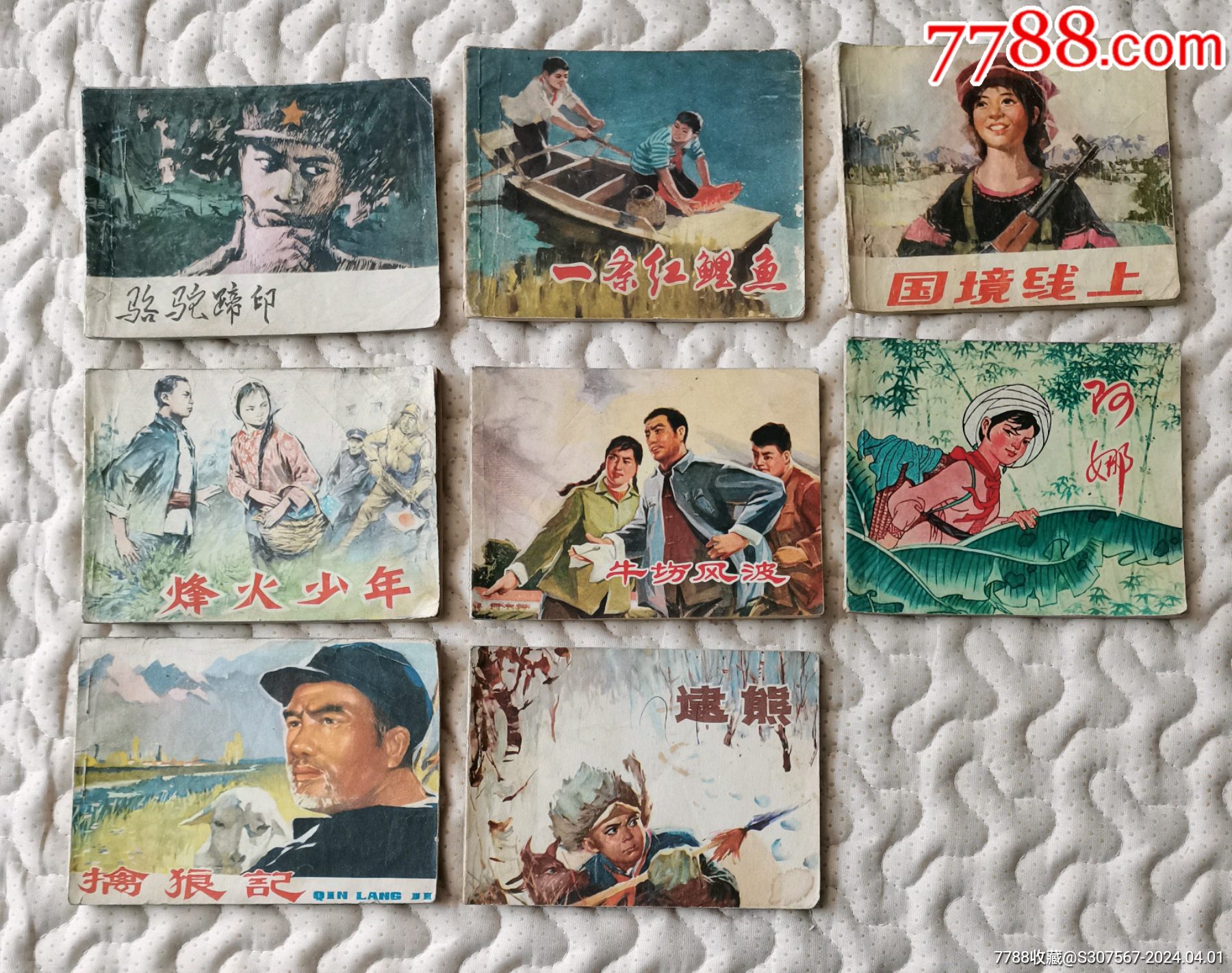 七十年代(擒狼记)八册-价格:25元-au37300844-连环画/小人书 -加价