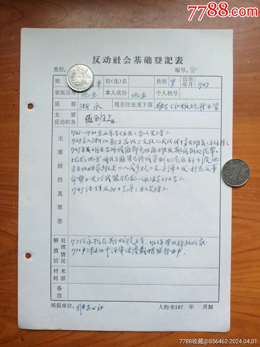 文*时期永康县反动分子登记表(匪兵班长)__【7788收藏__收藏热线】