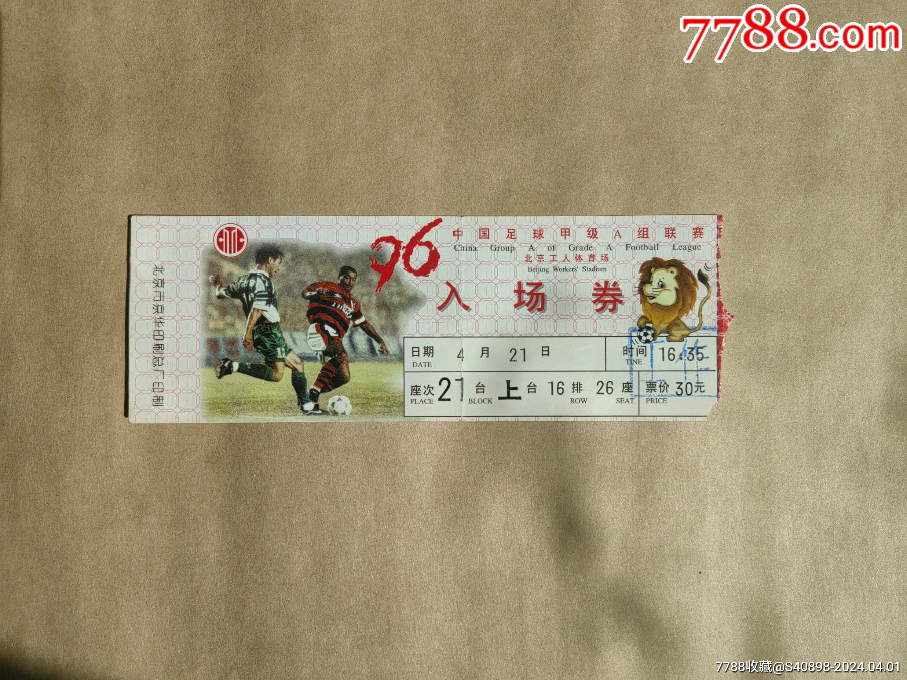 96全国足球甲a联赛入场券