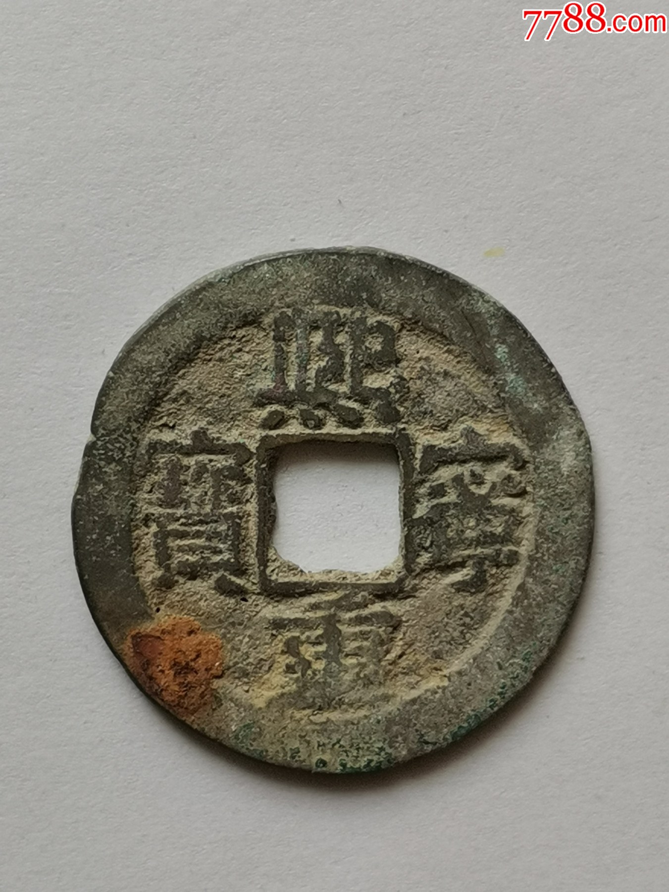价格6元【金泉盛斋】_第1张