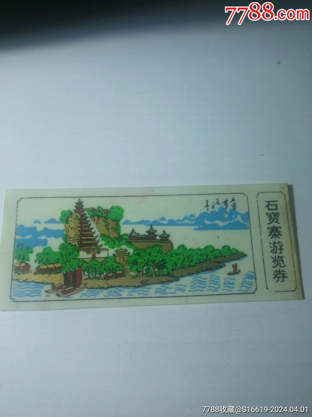 特别稀少老塑料门票石宝寨游览券门票盒