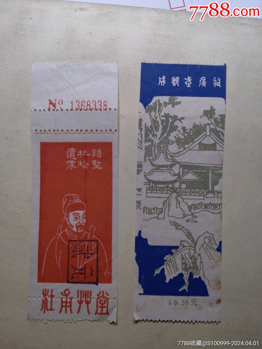 四川成都武侯祠.杜甫草堂.两张门票