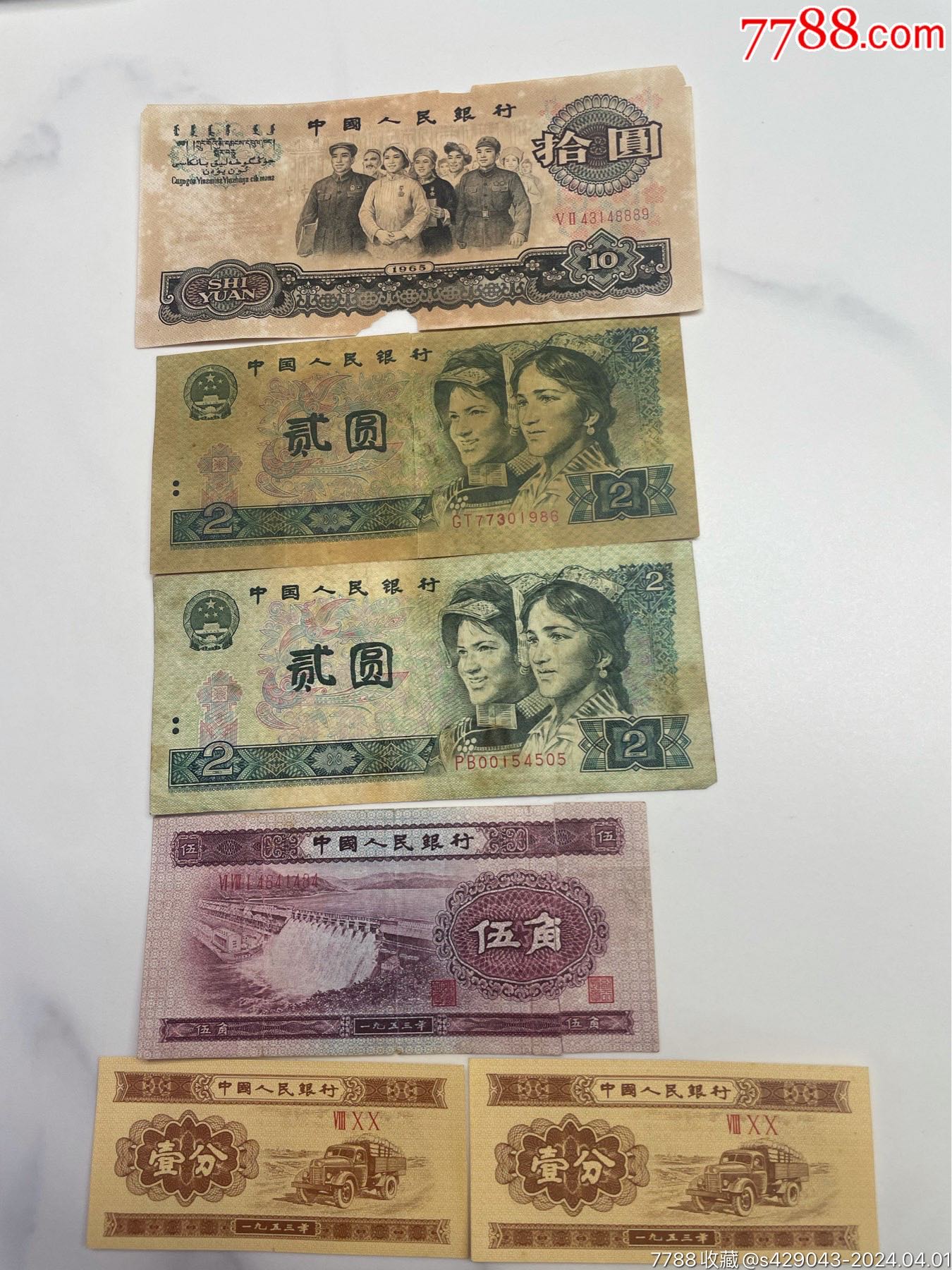 第三套人民币十元、两元、伍角、一分合拍,带盒_货币人民币_莎里淘金【7788收藏__收藏热线】