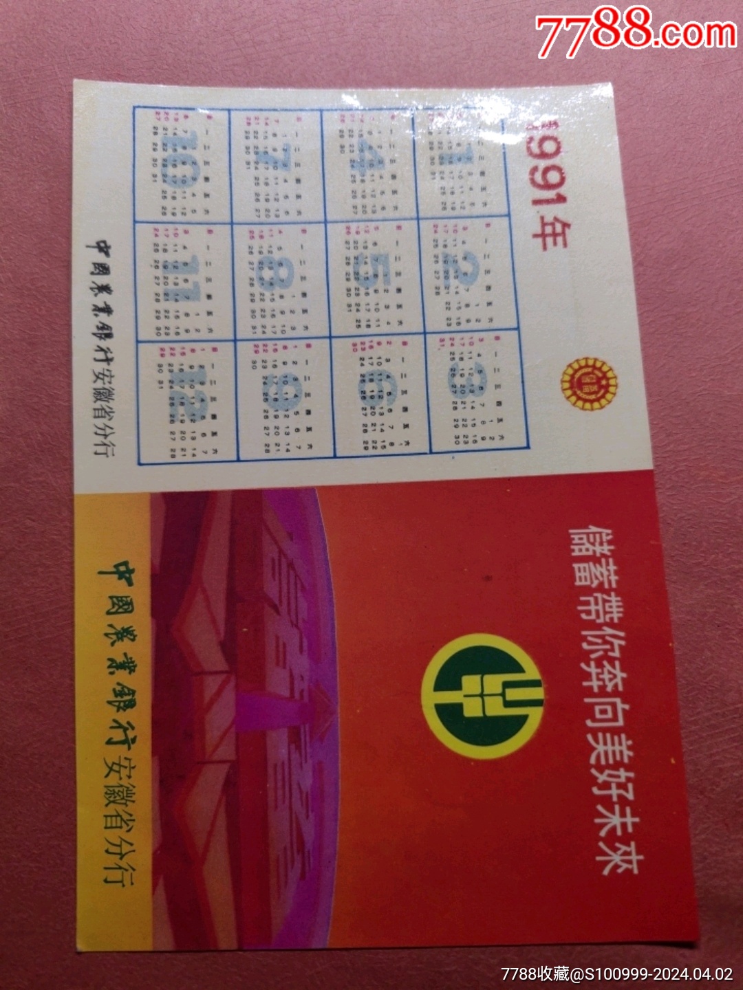 中国农业银行安徽省分行.1991年年历卡.储蓄