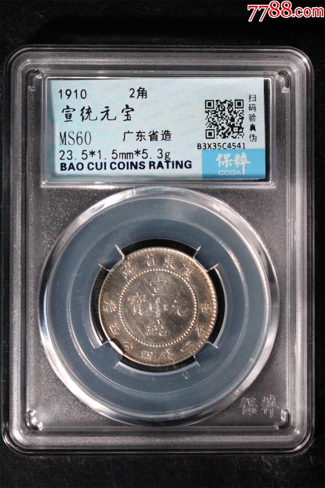 机制银币>宣统元宝,广东二角_价格225元【梦回故国】1036_1555竖版