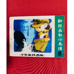 双79三国同年同月,三国归晋,缺本,黄纸接老版_连环画/小人书_环峰钱币