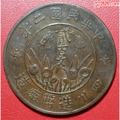 民国五年中孔嘉禾五厘铜币_铜元/机制铜币_收藏行情_回收价格_7788小