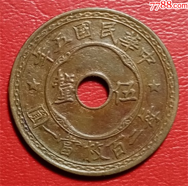 民国五年中孔嘉禾五厘铜币_铜元/机制铜币_收藏行情_回收价格_7788小
