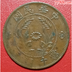 民国五年中孔嘉禾五厘铜币_铜元/机制铜币_收藏行情_回收价格_7788小