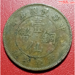 民国五年中孔嘉禾五厘铜币_铜元/机制铜币_收藏行情_回收价格_7788小