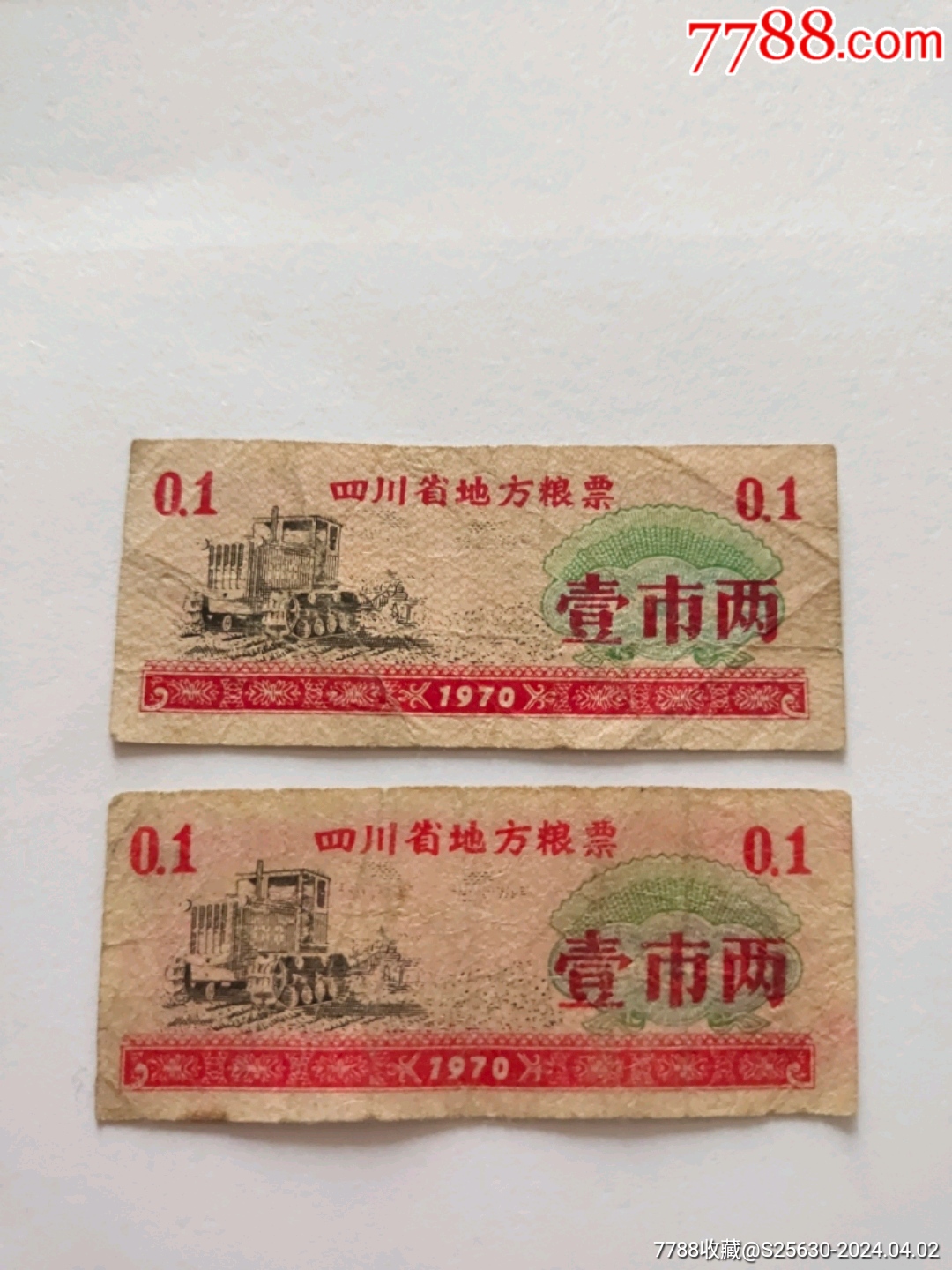 70年四川省地方粮票壹市两2枚_钱币收藏冠号社【7788商城__七七八八